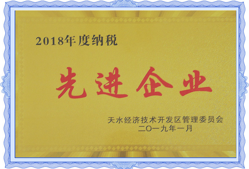 2018年納稅先進(jìn)企業(yè)